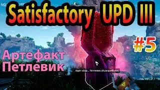 Нашел артефакт Петлевик Satisfactory Update III прохождение #5