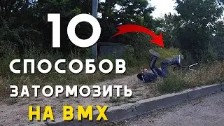 How to brake on BMX bike? 10 ways to stop your bicycle without breakes - sketch