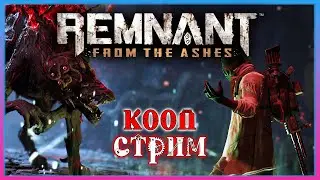 Remnant: From the Ashes -  ФИНАЛ I Ждём 2 часть | Прохождение #4