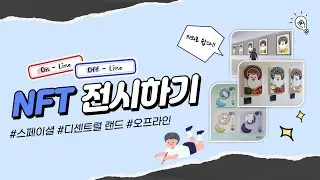 NFT 전시하는 방법 (Online, Off line)