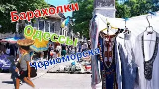 Барахолки Одессы Ищем Сокровища #Антиквар #Барахолка