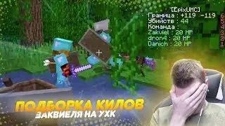 ⚔️ ПОДБОРКА КИЛОВ ЗАКА НА УХК (UHC) || КЛАССНЫЕ МОМЕНТЫ СО СТРИМА ЗАКВИЕЛЯ ( ZAKVIEL )