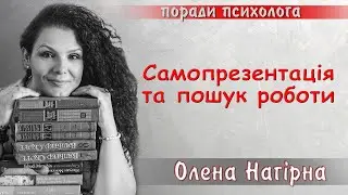 Самопрезентація / #поради #психолог