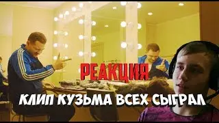 [РЕАКЦИЯ] КУЗЬМА ВСЕХ СЫГРАЛ [КЛИП]