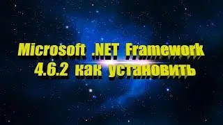 Microsoft .NET Framework 4.6.2 где скачать как установить