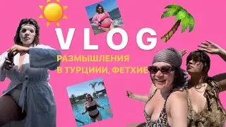 ТУРЦИЯ / ФЕТХИЕ . Размышления о деньгах и комфорте, сколько обошелся мне отпуск, какие инсайты