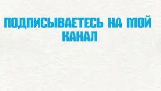 ПОДПИШИСЬ ПО БУДНЯМ БУДУТ ВИДЕО