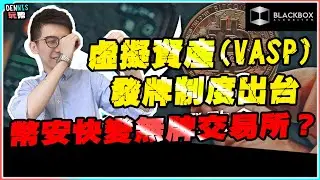 拆解全新香港虛擬資產發牌制度(VASP) l 6月1 日後幣安將變無牌交易所？l 【#BlackboxAlgorithm #Dennis玩幣 #程式交易 #加密貨幣 # Crypto】
