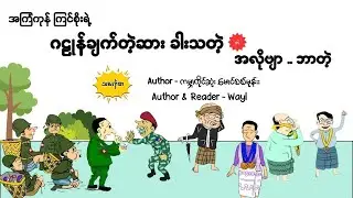 ဂဠုန်ချက်တဲ့ဆား ခါးသတဲ့ #satires #audiobook #satirecomedy
