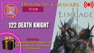 122 ДК без доната | Бонусы : https://ru.4game.com/s2s/lineage2_dimanche_coconuts1