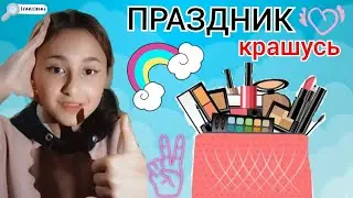 ЧЕЛЕНДЖ  крашусь на праздничный вечер 💄