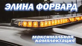 Световая панель Элина Форвард максимальная комплектация. Экспресс-обзор режимов с подключением УВСР