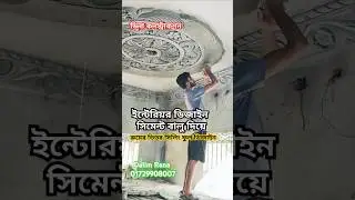 সিমেন্ট বালু দিয়ে,ইন্টেরিয়র ডিজাইন। ছাদে সিলিং ফুল ডিজাইন, #সিলিংফুল #home #piller #design #dalim