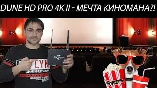 Медиаплеер Dune HD Pro 4K II - мечта киномана?