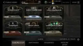 Mortal Kombat X Открытие паков на 4000 душ и 3003611монет
