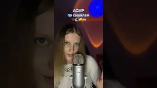 асмр по смайликам 