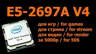 Сборка ПК на E5 2697A V4