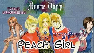 Аниме Обзор Peach Girl ИЛИ самая нормальная тут — злодейка