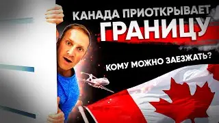КАНАДА ПРИОТКРЫЛА ГРАНИЦЫ. Кому разрешили въезд? | Иммиграция в Канаду 2021