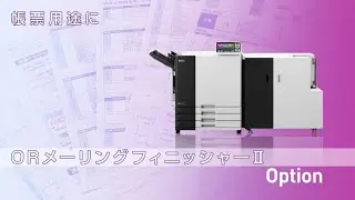 ORメーリングフィニッシャーⅡ　オルフィスGL〈理想科学〉