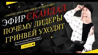 Эфир Скандал Почему Лидеры Гринвей и Армэль уходят!