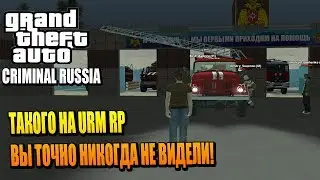 URM RP - ТАКОГО В CRMP ВЫ НИКОГДА НЕ ВИДЕЛИ!