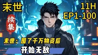 《末世：囤了千万物资后开始无敌》1-100话。末世爆发，丧尸横行，天灾不断。  张浩再活一世，拥有十亿立方的空间戒指，他选择囤遍所有物资。 鸡鸭鱼猪、大米面粉、海鲜烤肉，我都要。