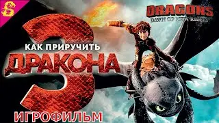 Как Приручить Дракона 3 DreamWorks Полностью Прохождение Dragons: Dawn of New Riders