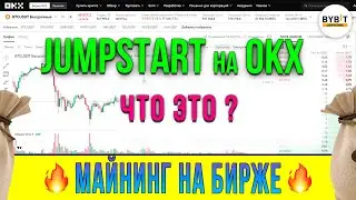 Jumpstart  на бирже  OKX получай токены новых проектов за хранение Биткоина