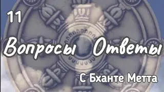11. ОТВЕТЫ НА ВОПРОСЫ С Бханте Метта / 11. ANSWERS TO QUESTIONS WITH Bhante Metta