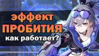КАК РАБОТАЕТ ЭФФЕКТ ПРОБИТИЯ? Гайд Honkai: Star Rail 1.0