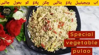 Vegetable Pulao Recipe | Mix Vegetable pulao  | سبزی والے چاول بنانے کا طریقہ  | Easy Pulao Recipe