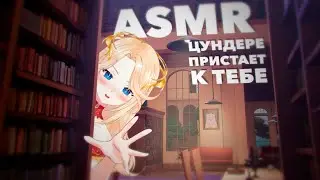 [ASMR] Цундере в библиотеке  НЕ любит тебя!💫💛🐥 