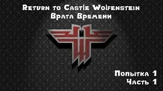 Wolfenstein: Врата Времени (без смертей) максимальная сложность! Попытка 1. Часть 1