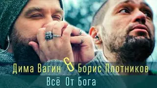 Дима Вагин & Борис Плотников: Всё От Бога (release 2021)