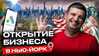 Открытие Бизнеса с Нуля в Нью-Йорке или Нью-Джерси | Оценить Спрос В Бизнесе через Google Ads