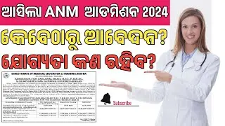 ଆସିଲା ANM 2024 ଆଡମିଶନ | anm admission 2024 Odisha | anm gnm admission| anm gnm admission 2024 Odisha