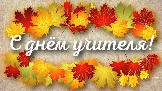 Посвящение учителям - видеозарисовка ко Дню учителя