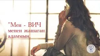 Мен - ВИЧ менен жашаган адаммын.