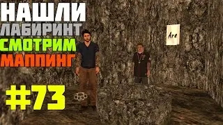 НАШЛИ ЛАБИРИНТ, СМОТРИМ МАППИНГ НА CCDPLANET SERVER #1, MTA #73