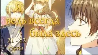 「МАНХВА 」озвучка Я ведь всегда была здесь 🧹 21 - 22 глава