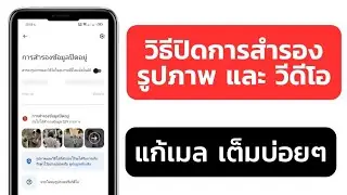 วิธีปิดการสำรอง รูปภาพ และ วีดีโอ แก้เมล เต็มบ่อยๆ