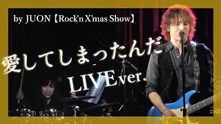 「愛してしまったんだ」JUON【Rock’n X’mas Show】