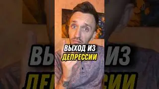 Причина депрессии и победа над депрессией #мышление #психология #саморазвитие #депрессия #состояние