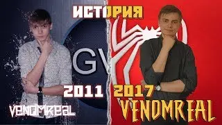 Как я оказался на YouTube? [ИСТОРИЯ КАНАЛА VenomReal]