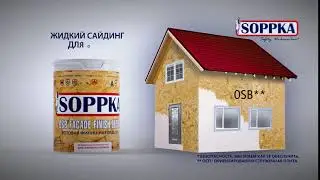 Рекламный ролик - финишная отделка OSB (10 сек.)