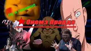 ★Онимэ Правда 2: 50 оттенков говна.