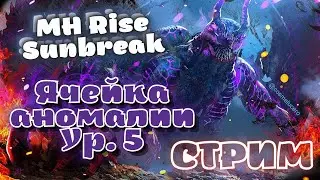 Отрываем ячейки аномалии - эндгейм MHRise Sunbreak Ver.13 стрим