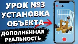 AR Урок │ Установка объектов. Дополненная реальность в Unity 3D