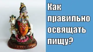 Где можно поставить алтарь для кормления божеств? Как правильно освящать пищу? Аннада